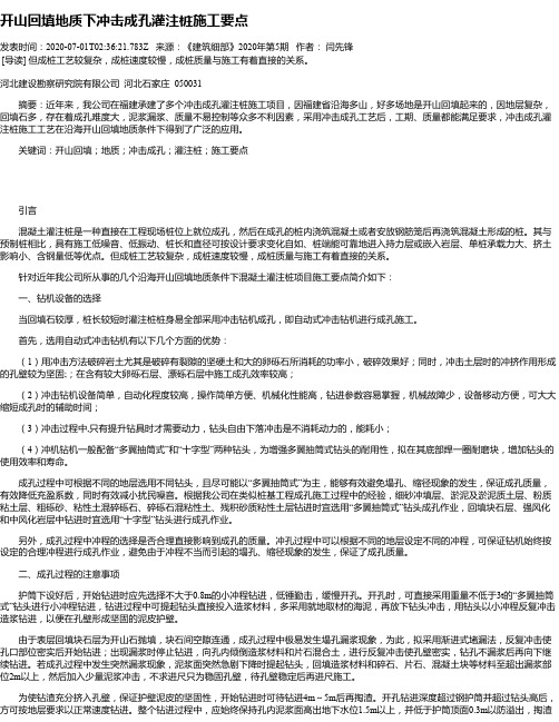 开山回填地质下冲击成孔灌注桩施工要点