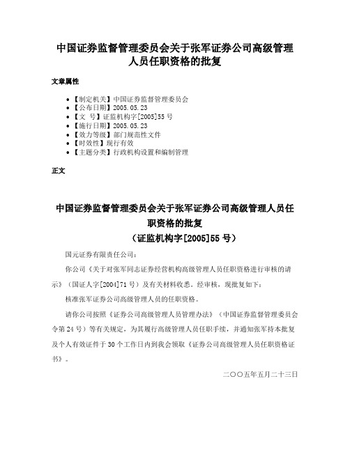 中国证券监督管理委员会关于张军证券公司高级管理人员任职资格的批复