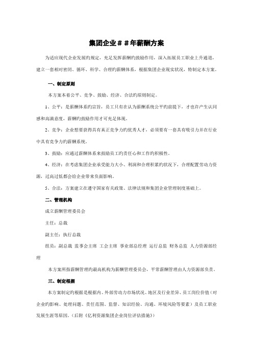 集团公司薪酬方案