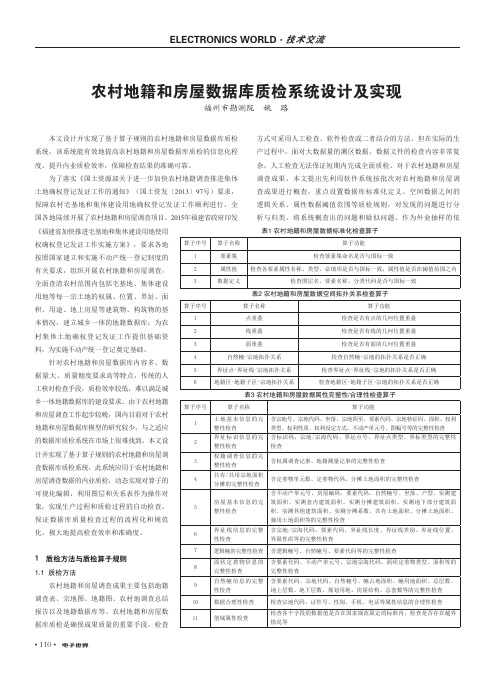 农村地籍和房屋数据库质检系统设计及实现