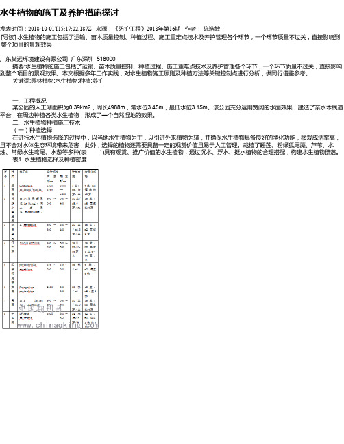 水生植物的施工及养护措施探讨