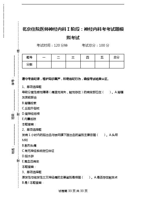 北京住院医师神经内科Ⅰ阶段:神经内科考考试题模拟考试.doc