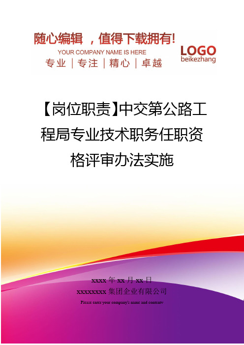 精编【岗位职责】中交第公路工程局专业技术职务任职资格评审办法实施