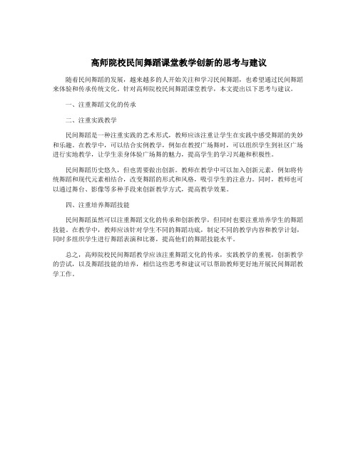 高师院校民间舞蹈课堂教学创新的思考与建议