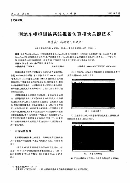 测地车模拟训练系统视景仿真模块关键技术