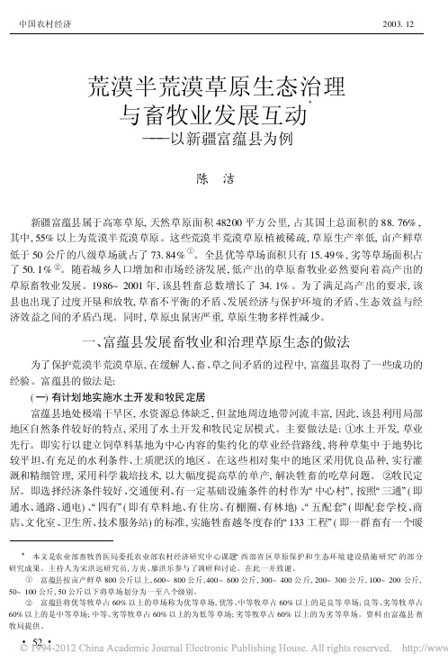 荒漠半荒漠草原生态治理与畜牧业发展互动——以新疆富蕴县为例