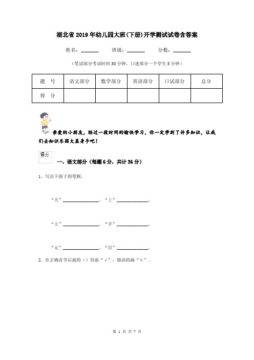 湖北省2019年幼儿园大班(下册)开学测试试卷含答案