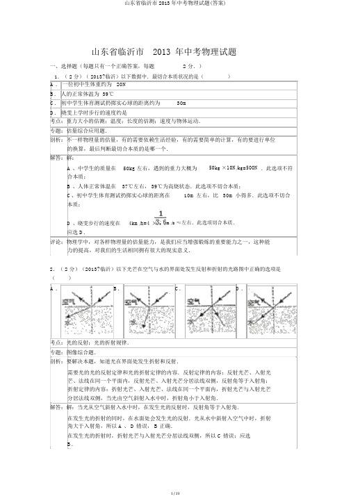 山东省临沂市2013年中考物理试题(答案)