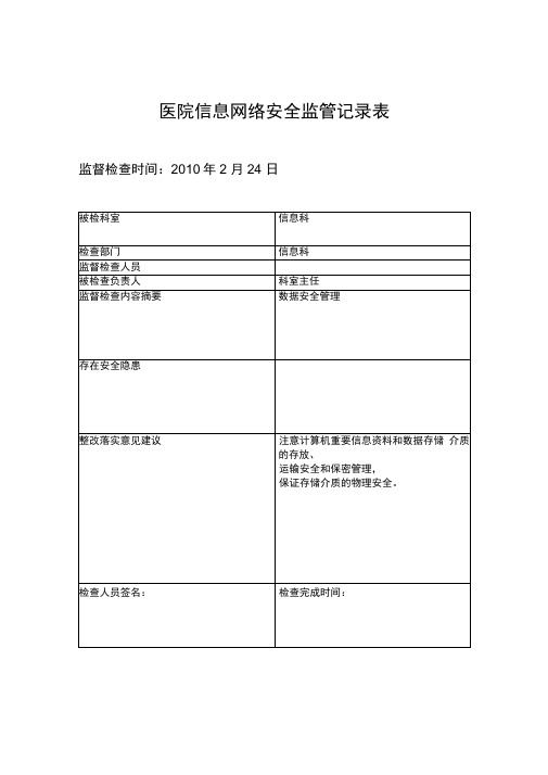 医院信息安全监管记录表