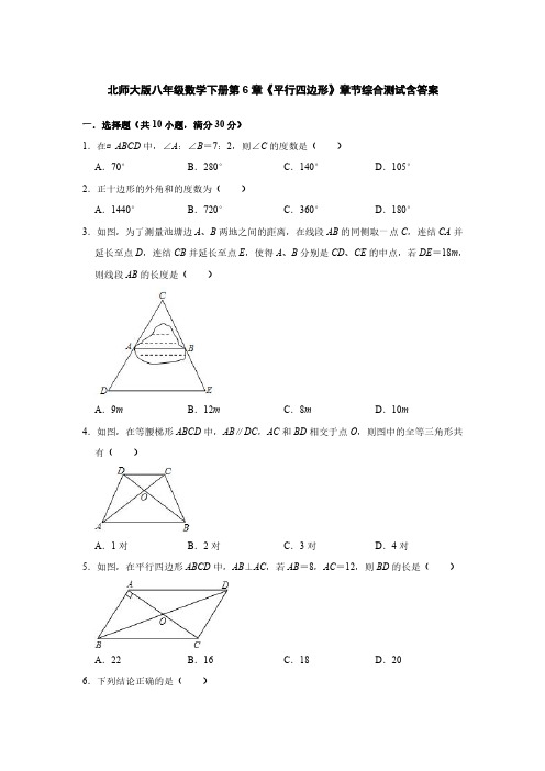 北师大版八年级数学下册第6章《平行四边形》章节综合测试含答案