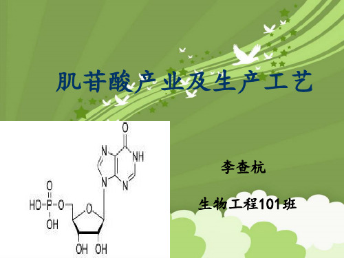 肌苷酸产业及工艺