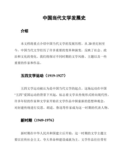 中国当代文学发展史