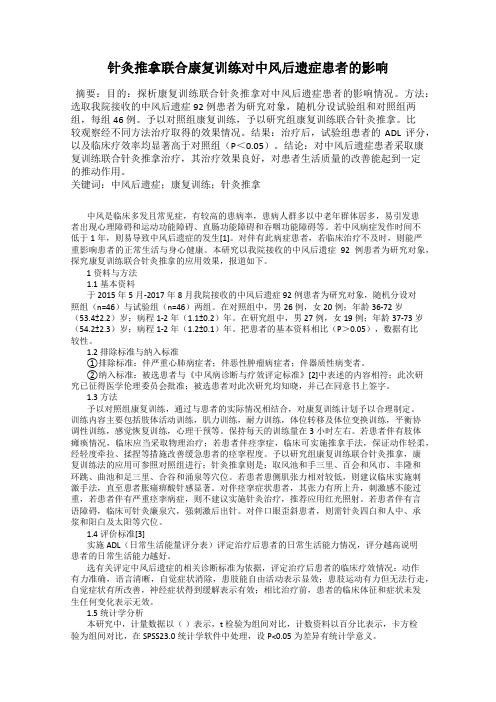 针灸推拿联合康复训练对中风后遗症患者的影响