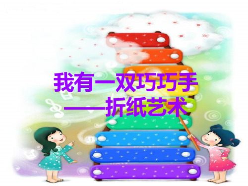 (完整版)小学生折纸作文课课件