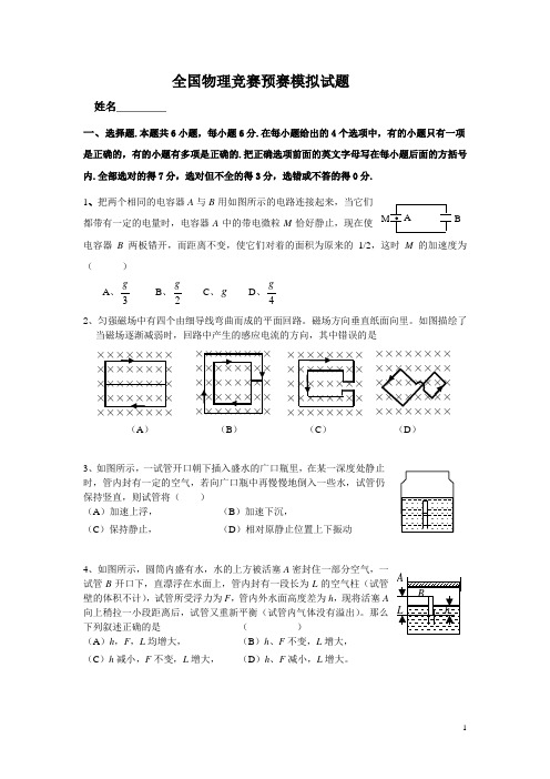 全国物理竞赛预赛模拟试题