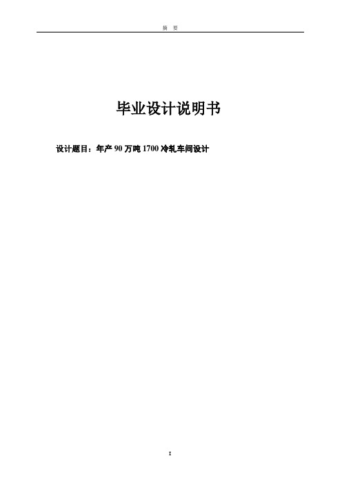 年产90万吨1700冷轧车间设计毕业设计