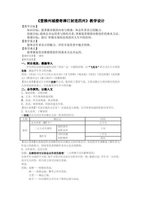 《登柳州城楼寄漳汀封连四州》教学设计