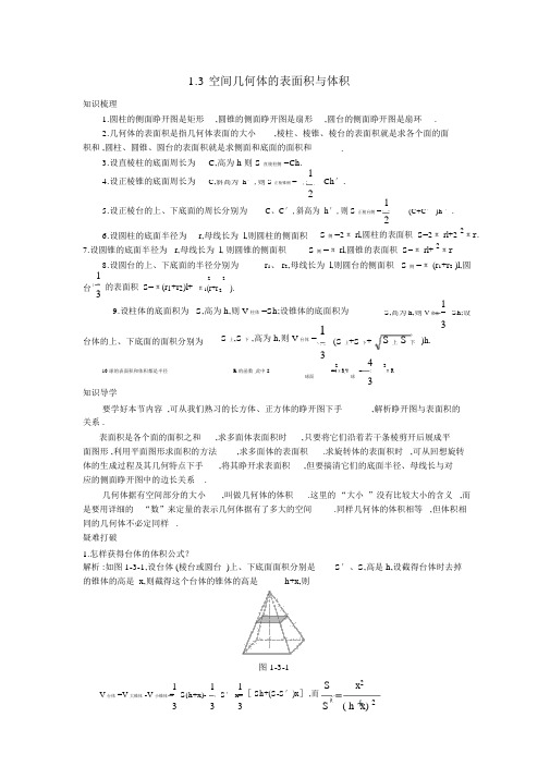 人教版高中数学必修二第一章空间几何体1.3空间几何体的表面积与体积知识导航学案