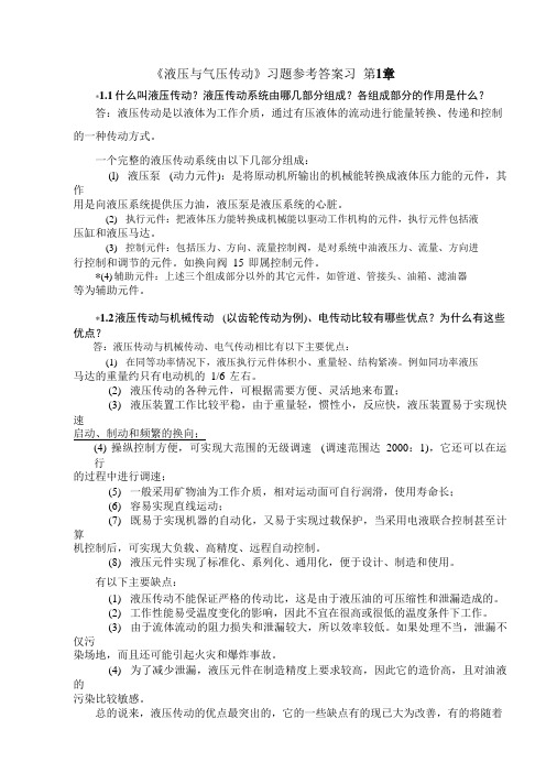 《液压与气压传动》习题参考答案  武汉理工大学出版社 主编 陈奎生