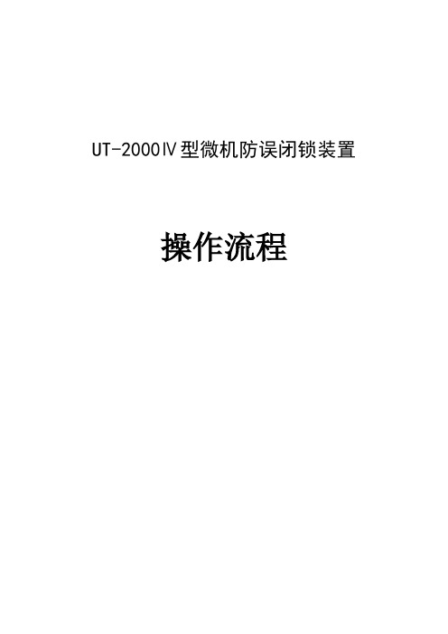 UT-2000Ⅳ型微机防误闭锁装置操作流程