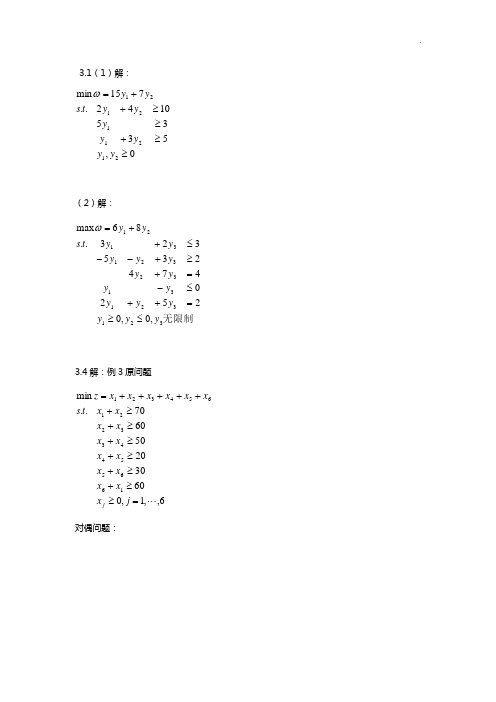 管理组织运筹学(第四版)第三章知识题目解析