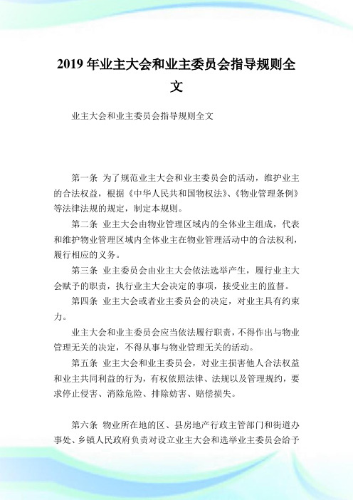 业主大会和业主委员会指导规则全文.doc