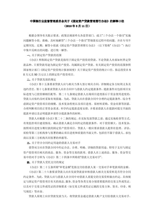 中国银行业监督管理委员会关于《固定资产贷款管理暂行办法》的解释口径