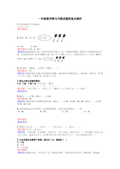 一年级数学数与代数试题答案及解析
