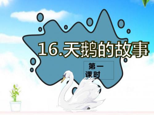 最新苏教版小学语文四年级下册16.天鹅的故事 第1课时公开课课件.pptx