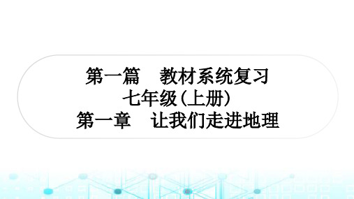 湘教版中考地理复习七年级(上册)第一章让我们走进地理课件