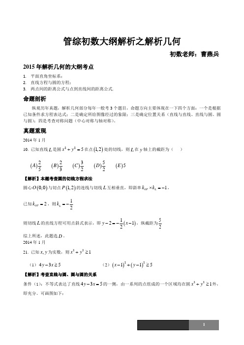 管综初数大纲解析之解析几何