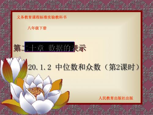 中位数和众数 PPT课件 7 人教版1