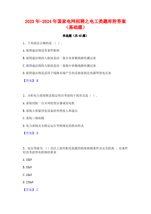 2023年-2024年国家电网招聘之电工类题库附答案(基础题)