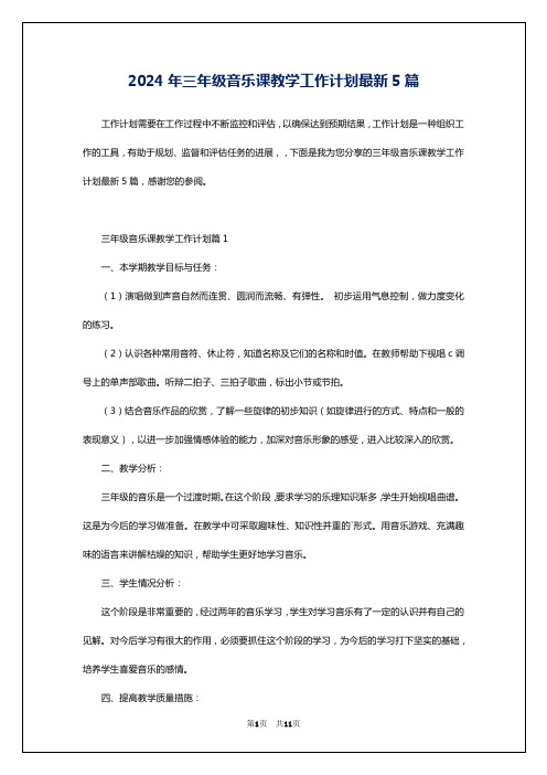 2024年三年级音乐课教学工作计划最新5篇