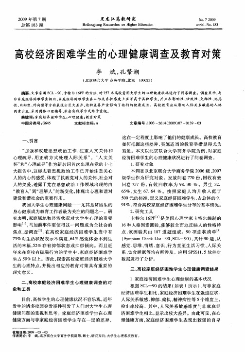 高校经济困难学生的心理健康调查及教育对策