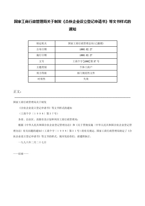 国家工商行政管理局关于制发《合伙企业设立登记申请书》等文书样式的通知-工商个字[1998]第37号