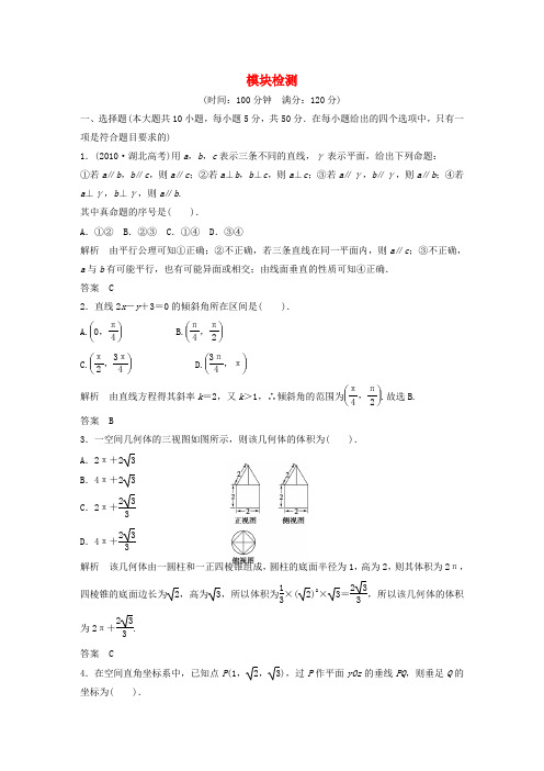 【创新设计】高考数学 模块检测配套训练 新人教A版必修2