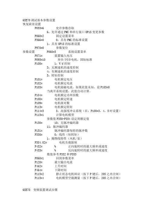 西门子6se70变频器参数