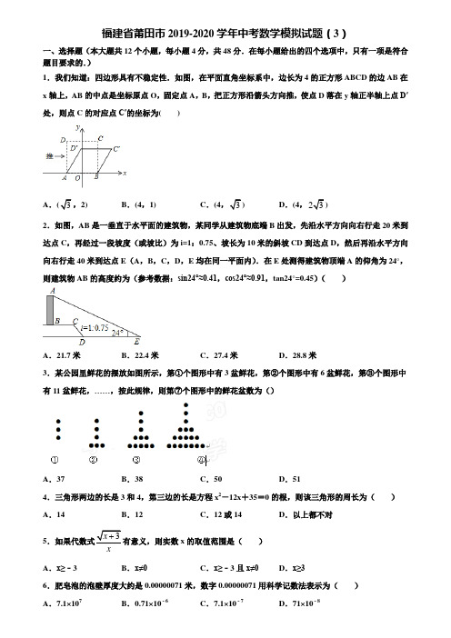 福建省莆田市2019-2020学年中考数学模拟试题(3)含解析