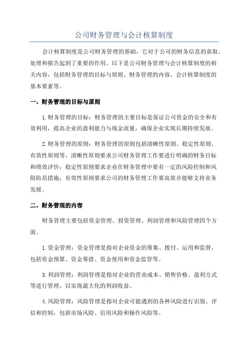 公司财务管理与会计核算制度