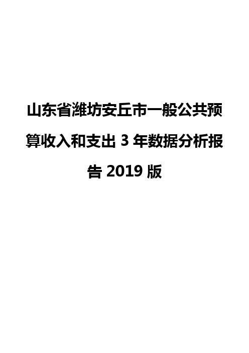 山东省潍坊安丘市一般公共预算收入和支出3年数据分析报告2019版