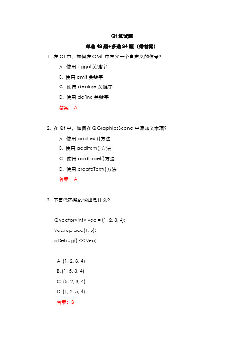 Qt笔试题集锦-单选48题+多选34题(带答案)