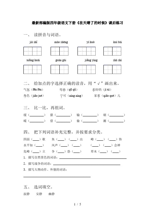 最新部编版四年级语文下册《在天晴了的时候》课后练习