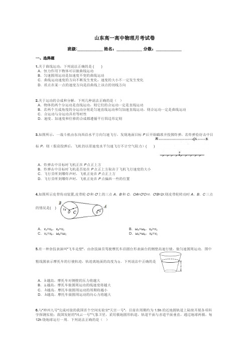 山东高一高中物理月考试卷带答案解析
