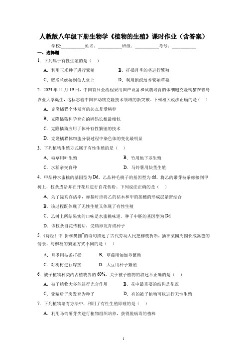 人教版八年级下册生物学《植物的生殖》课时作业(含答案)