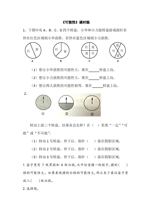 苏教版四年级数学上册可能性练习题