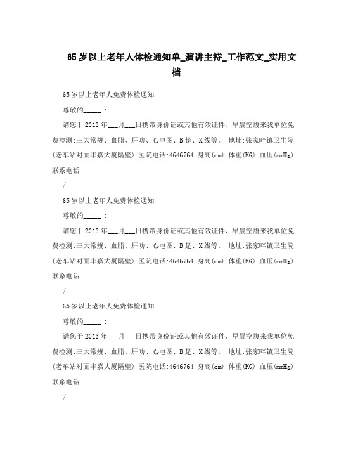 65岁以上老年人体检通知单_演讲主持_工作范文_实用文档