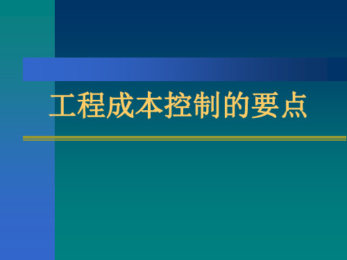 工程成本控制的要点