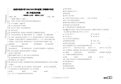 盐城市初级中学20082009学年度第二学期期中考试(精)