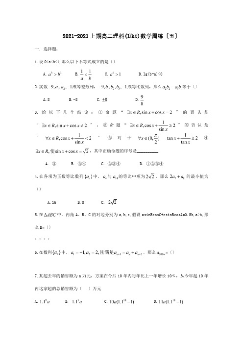 高二数学上学期周练五理试题(共5页)